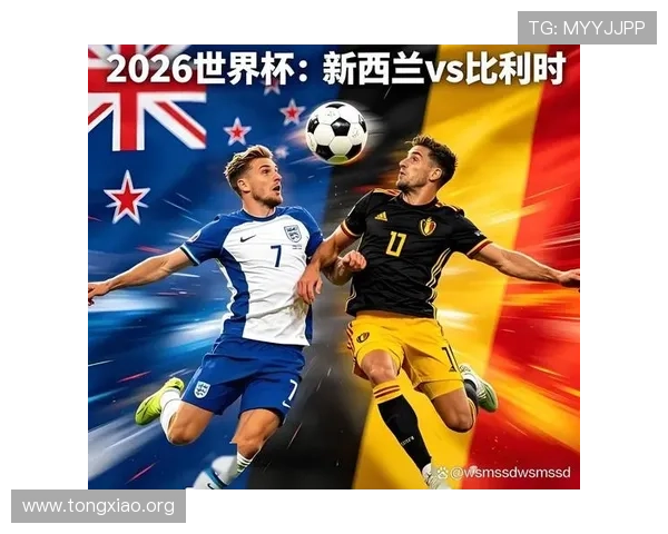 世界杯新西兰比利时比赛赛前预测与双方阵容最新信息汇总
