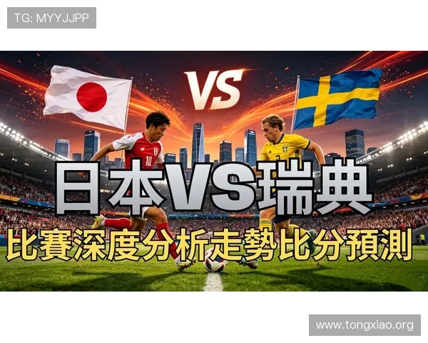 世界杯日本瑞典小组形势分析：晋级形势与关键比赛展望
